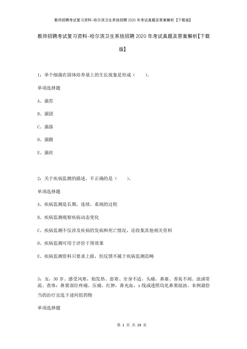 教师招聘考试复习资料-哈尔滨卫生系统招聘2020年考试真题及答案解析下载版