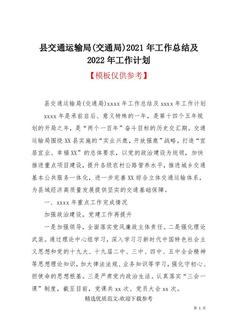 县交通运输局(交通局)2021年工作总结及2022年工作计划(共12页)