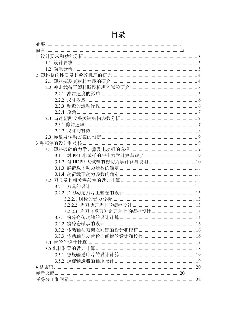 塑料瓶破碎机的研制毕业论文