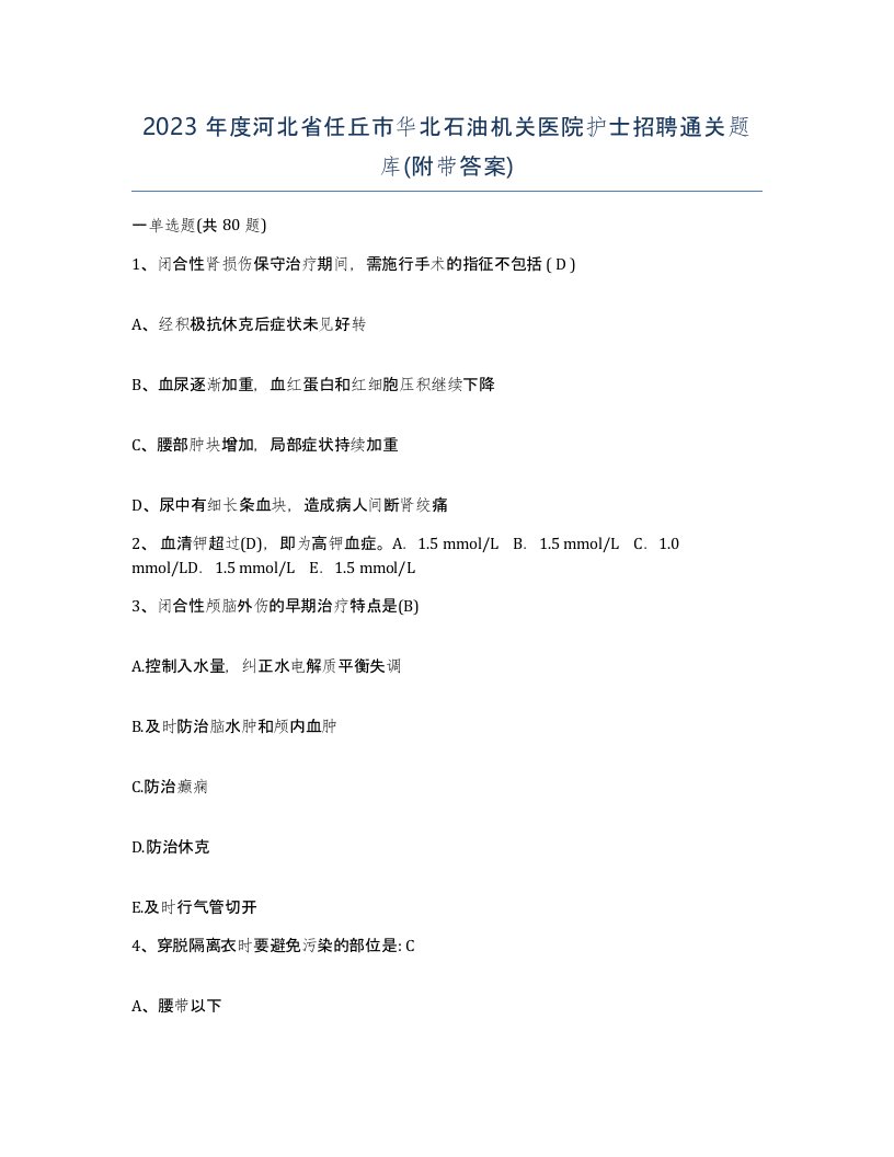 2023年度河北省任丘市华北石油机关医院护士招聘通关题库附带答案