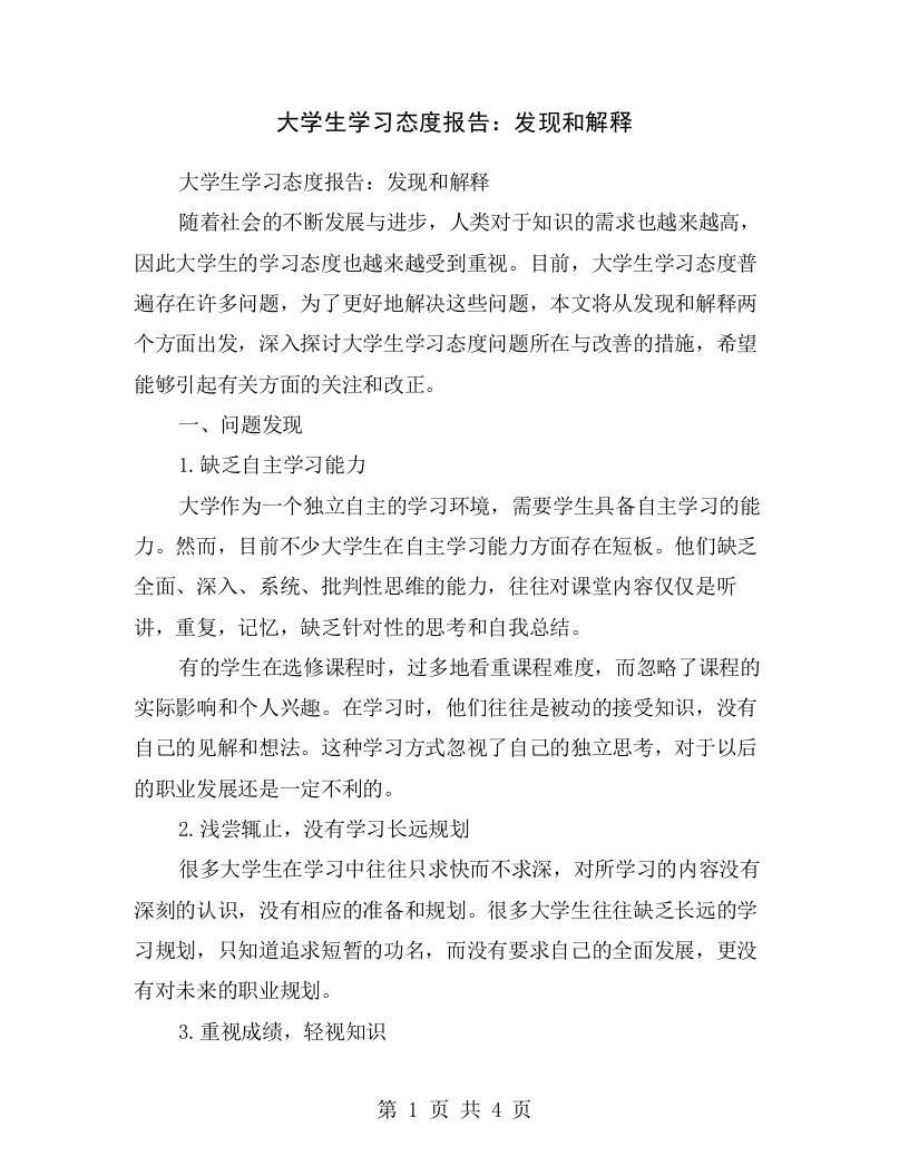 大学生学习态度报告：发现和解释