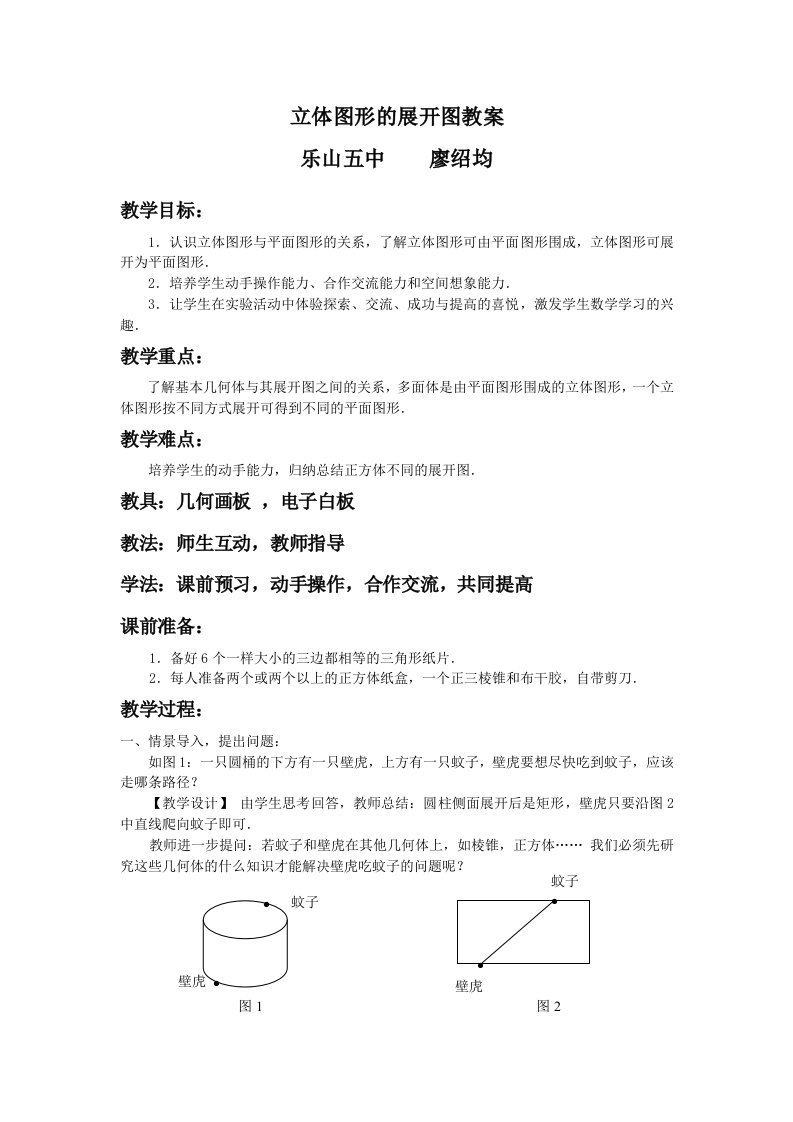 立体图形的表面展开图教案