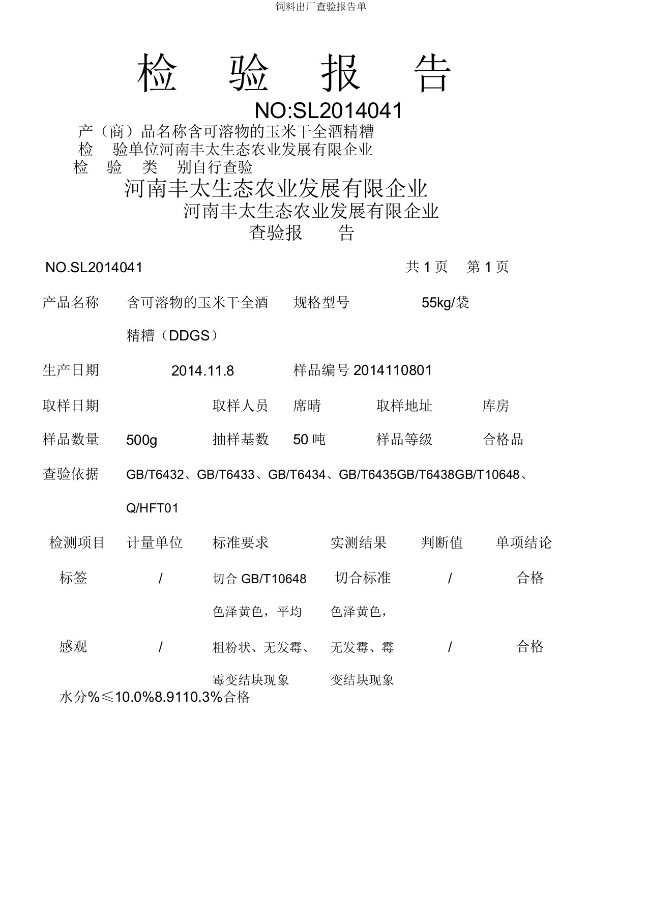 饲料出厂检验报告单