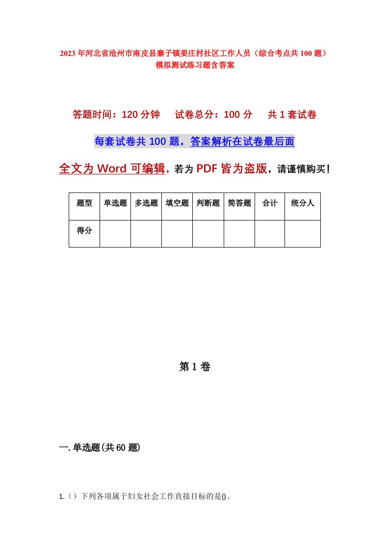 2023年河北省沧州市南皮县寨子镇姜庄村社区工作人员综合考点共100题模拟测试练习题含答案