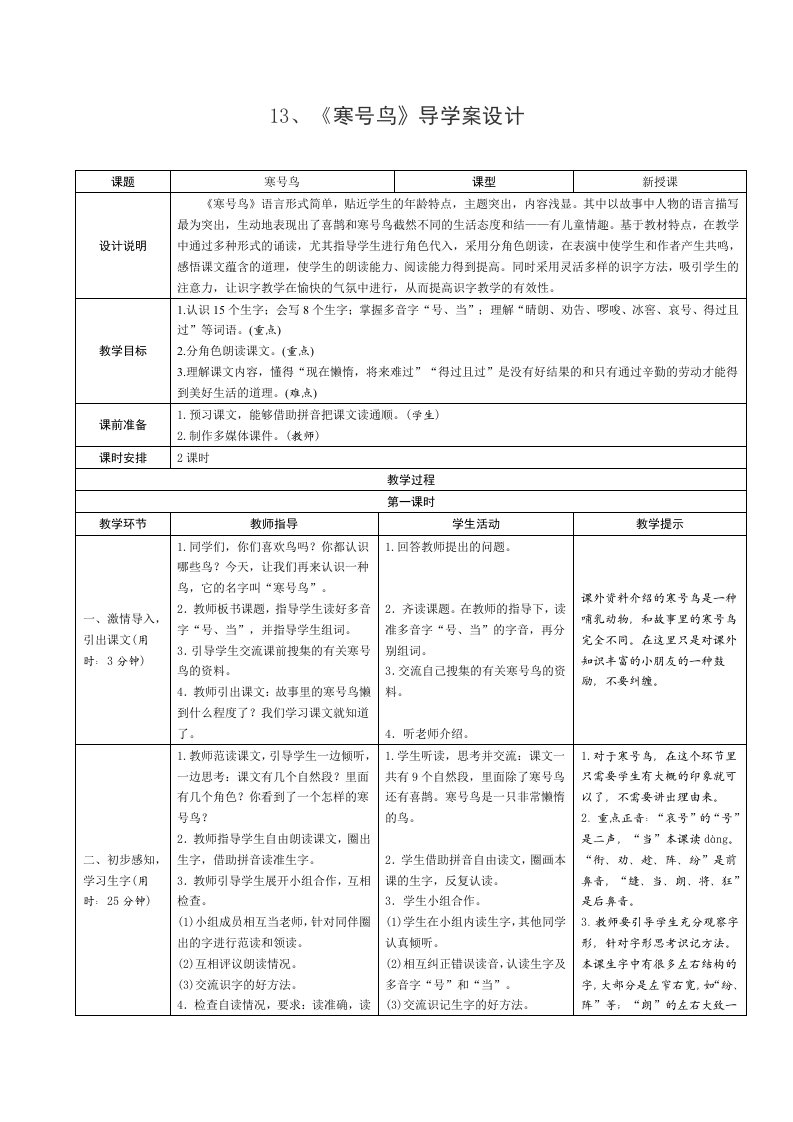 部编二年级上册语文《寒号鸟》导学案