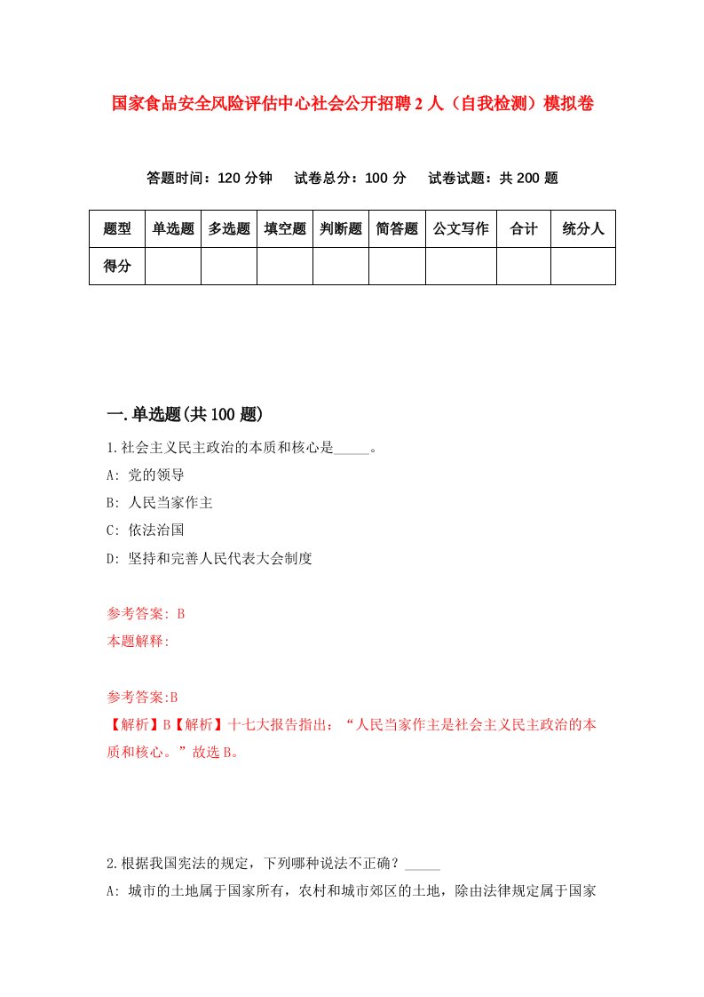 国家食品安全风险评估中心社会公开招聘2人自我检测模拟卷第9版