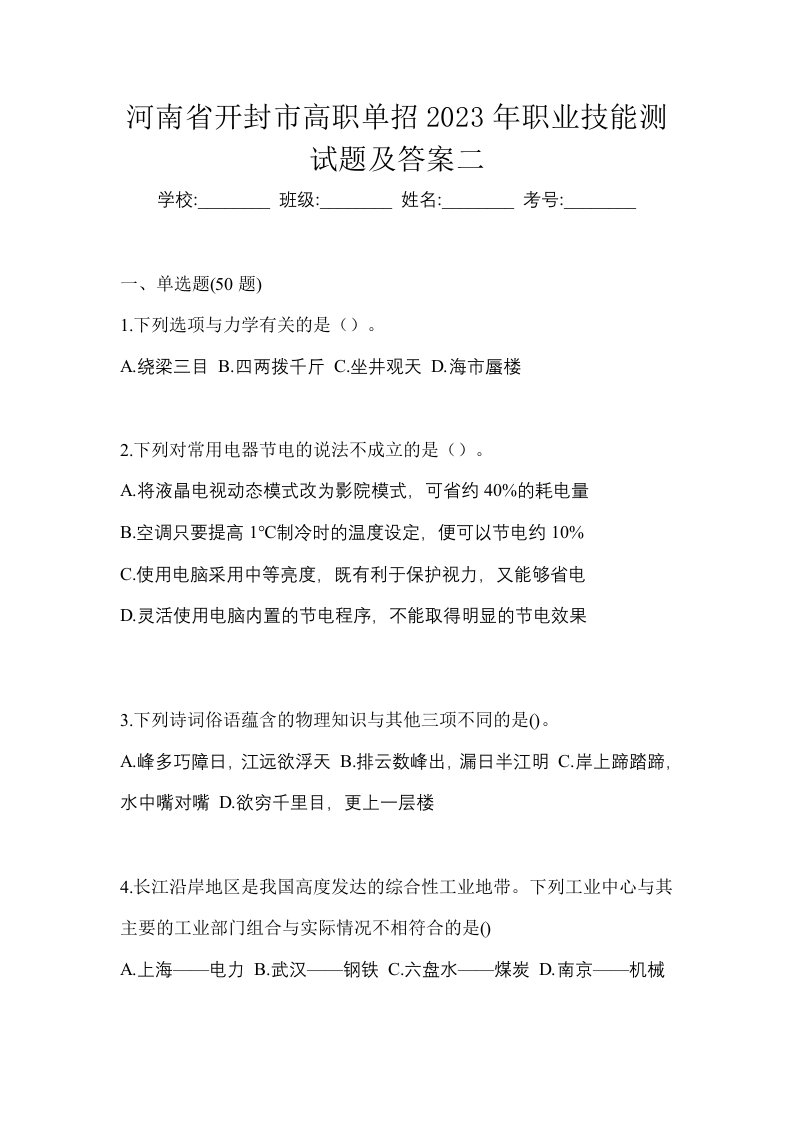 河南省开封市高职单招2023年职业技能测试题及答案二