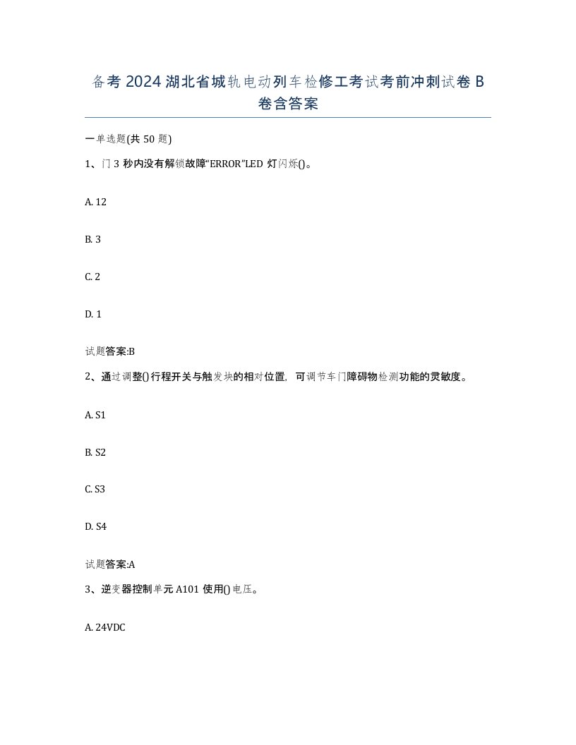 备考2024湖北省城轨电动列车检修工考试考前冲刺试卷B卷含答案