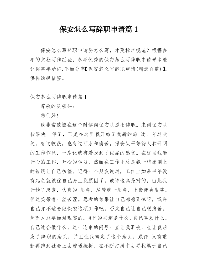 保安怎么写辞职申请篇1