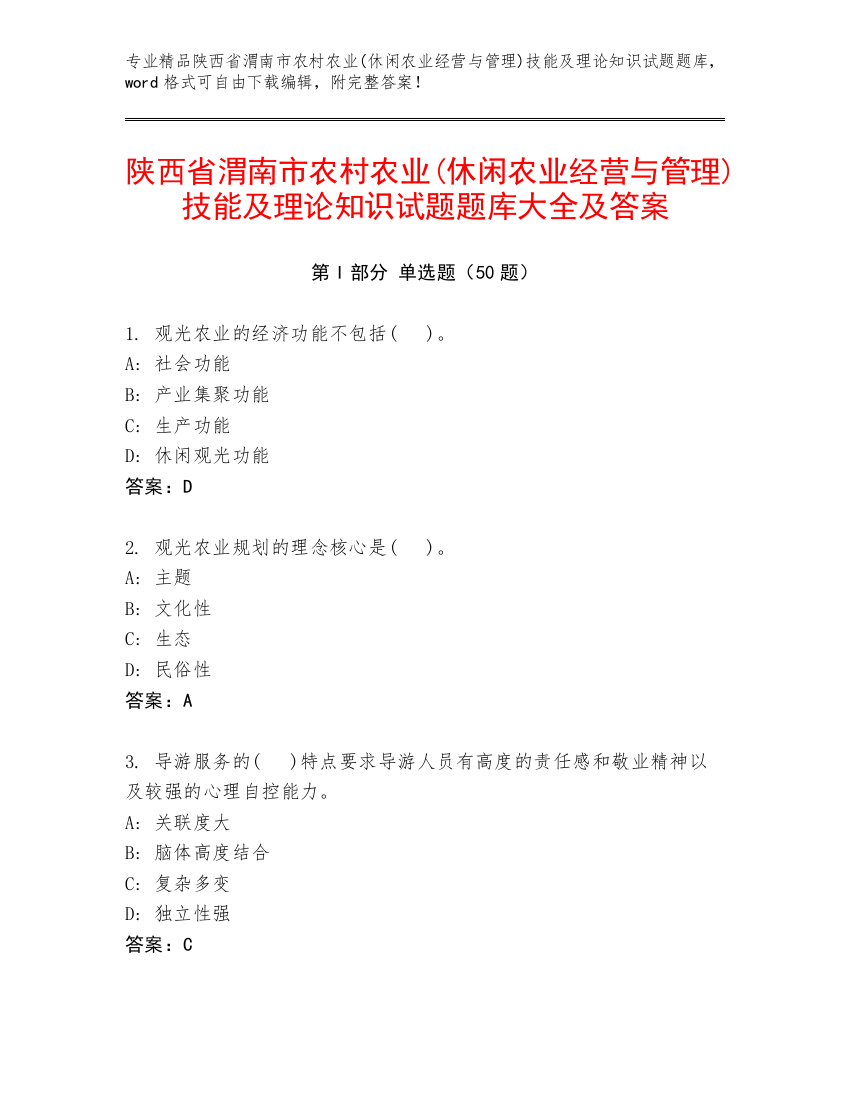 陕西省渭南市农村农业(休闲农业经营与管理)技能及理论知识试题题库大全及答案