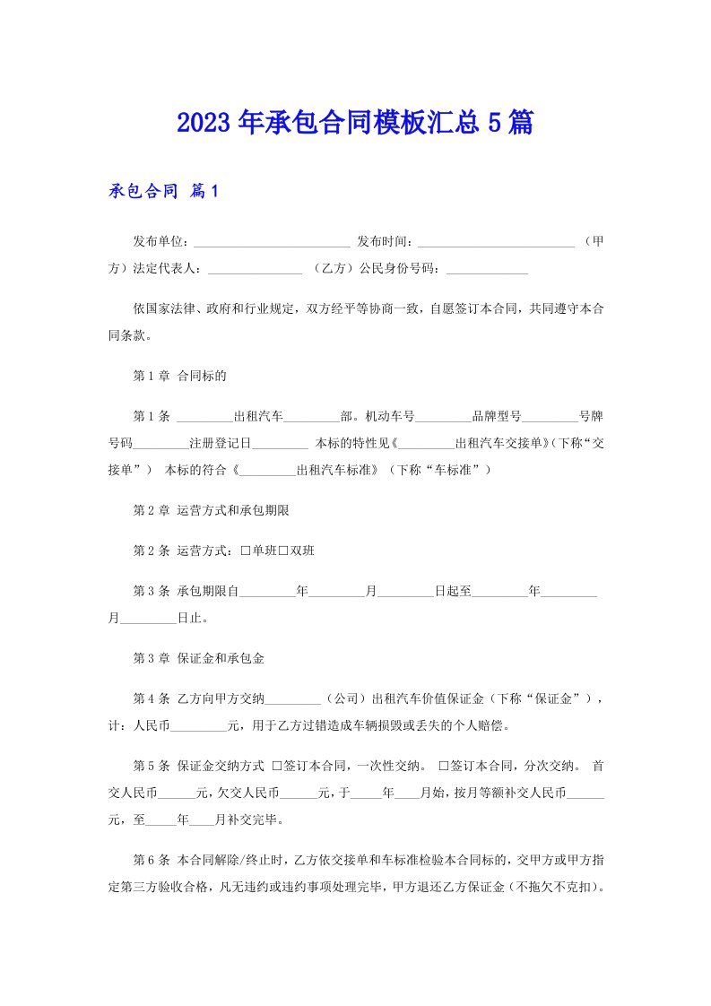 【精品模板】2023年承包合同模板汇总5篇