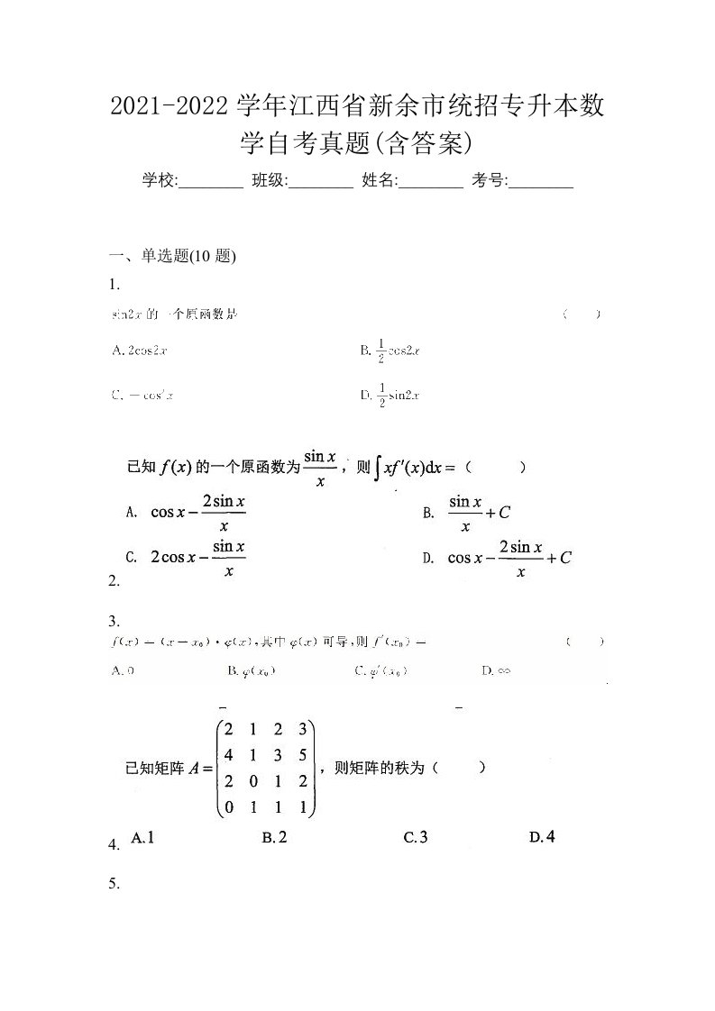 2021-2022学年江西省新余市统招专升本数学自考真题含答案