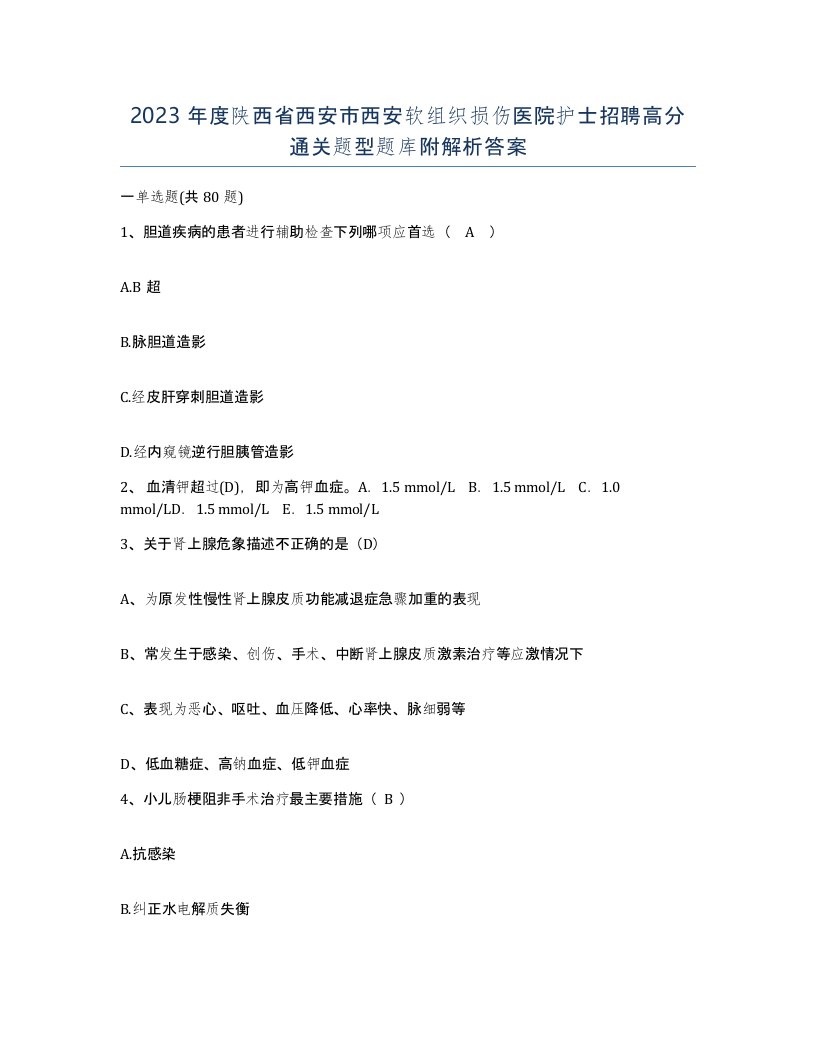 2023年度陕西省西安市西安软组织损伤医院护士招聘高分通关题型题库附解析答案