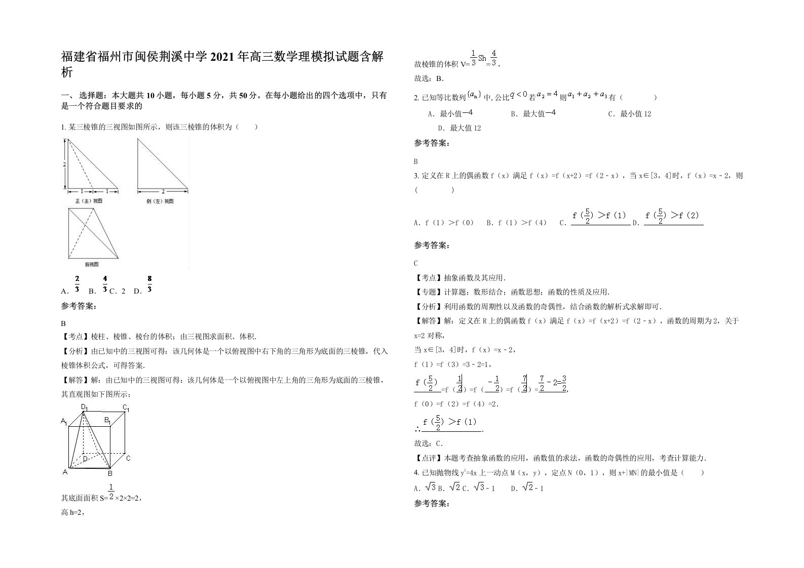 福建省福州市闽侯荆溪中学2021年高三数学理模拟试题含解析