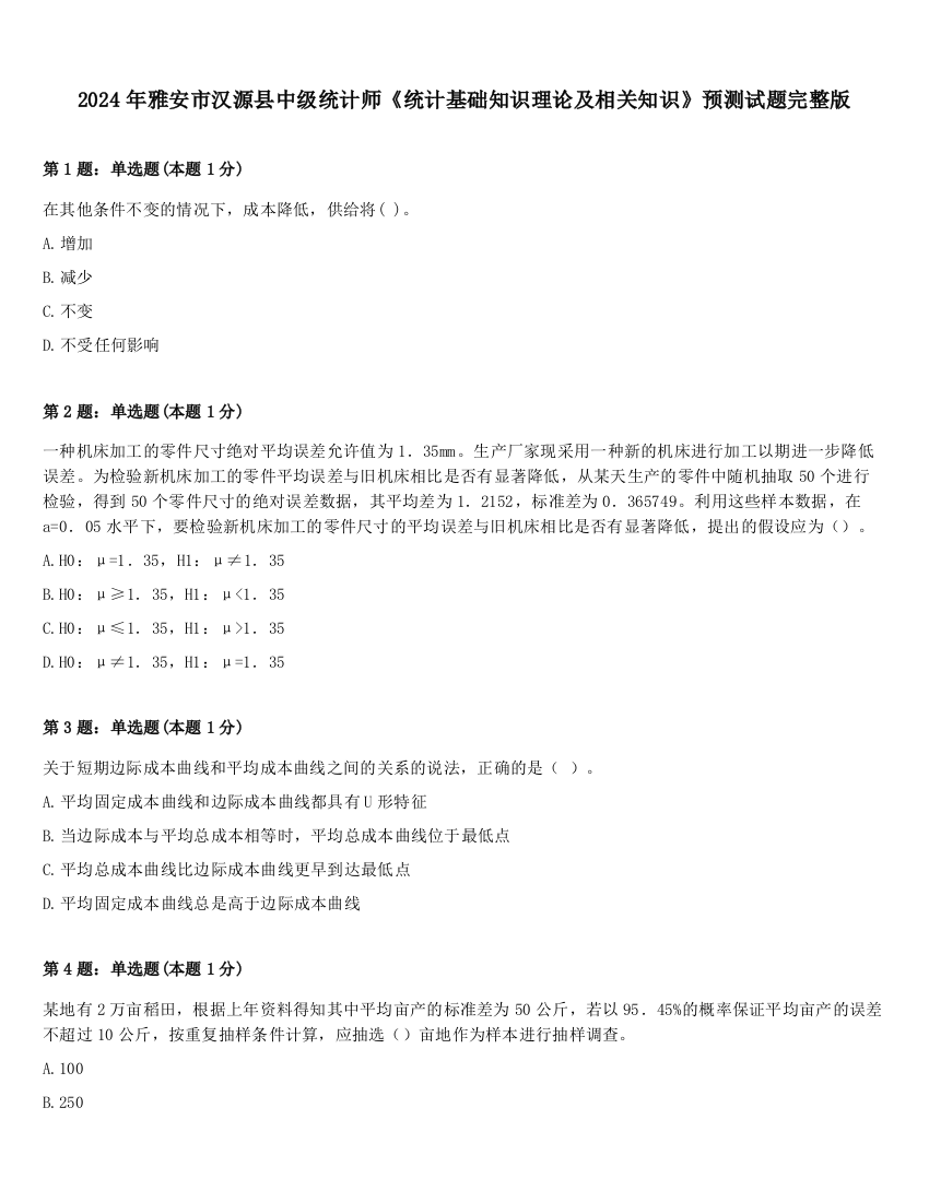 2024年雅安市汉源县中级统计师《统计基础知识理论及相关知识》预测试题完整版