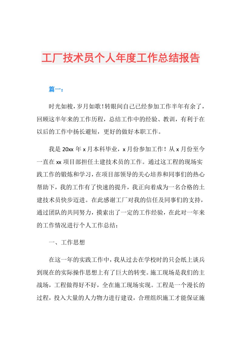 工厂技术员个人工作总结报告