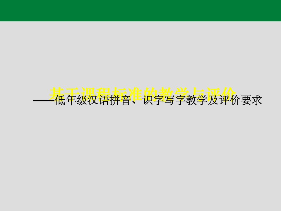 基于课程标准的教学与评价(中心组)