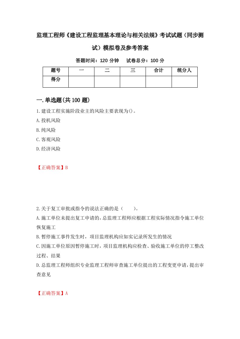 监理工程师建设工程监理基本理论与相关法规考试试题同步测试模拟卷及参考答案22