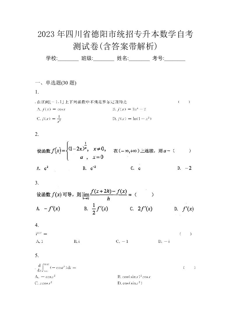 2023年四川省德阳市统招专升本数学自考测试卷含答案带解析