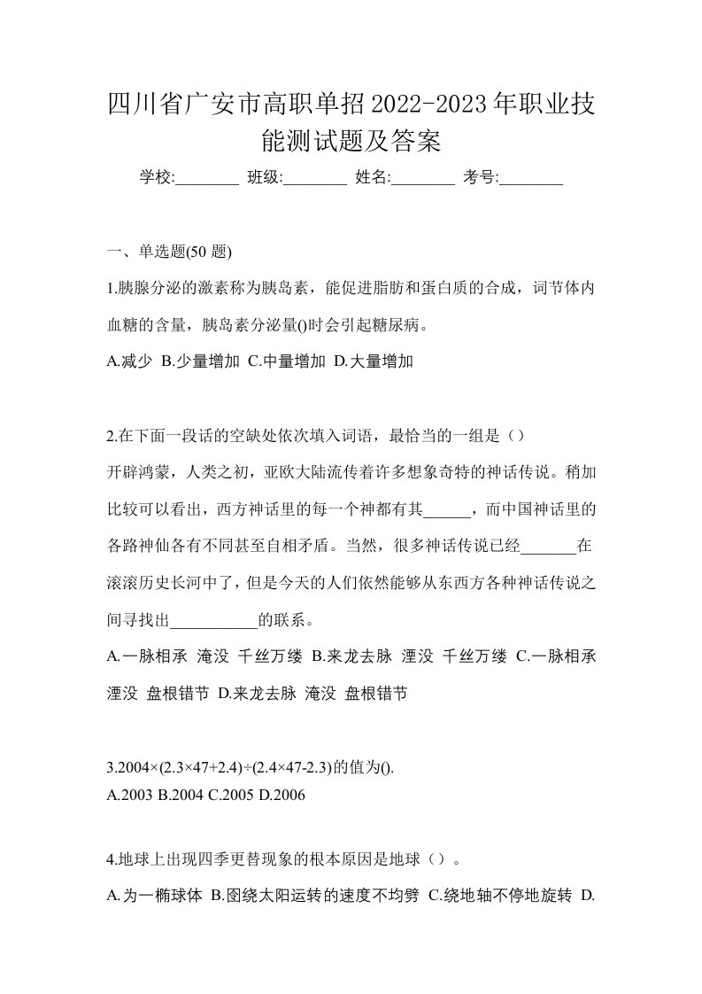 四川省广安市高职单招2022-2023年职业技能测试题及答案