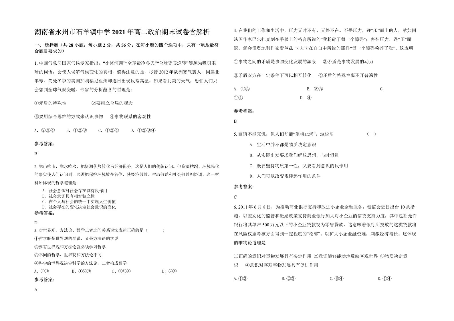 湖南省永州市石羊镇中学2021年高二政治期末试卷含解析