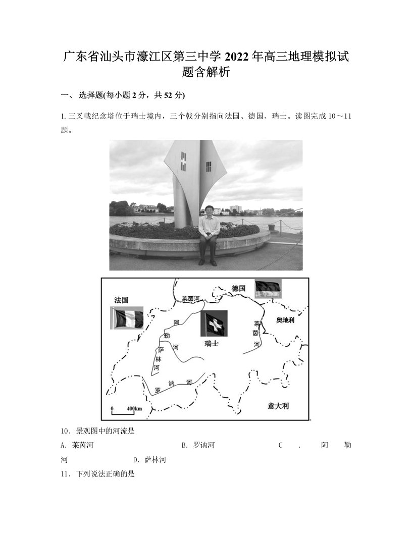 广东省汕头市濠江区第三中学2022年高三地理模拟试题含解析