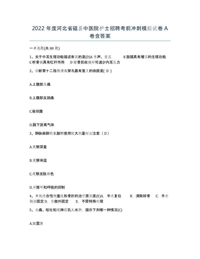 2022年度河北省磁县中医院护士招聘考前冲刺模拟试卷A卷含答案