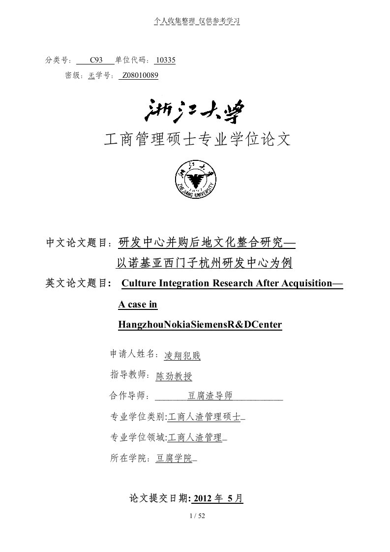 硕士研发中心并购后文化整合研究分析报告以诺基亚西门子杭州研发中心为例(答辩稿)