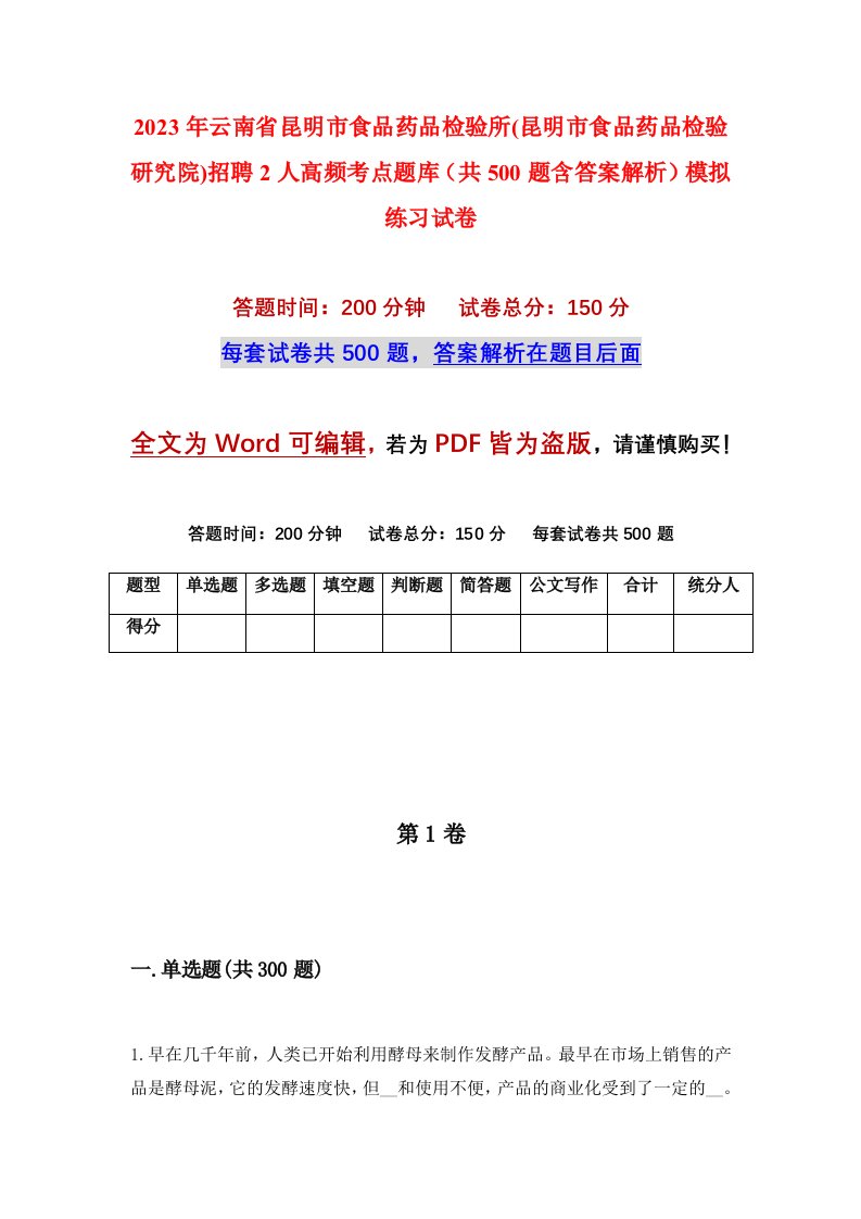 2023年云南省昆明市食品药品检验所昆明市食品药品检验研究院招聘2人高频考点题库共500题含答案解析模拟练习试卷