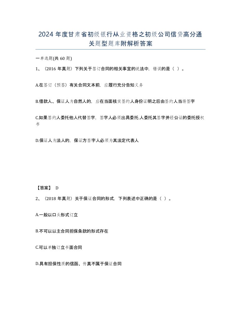 2024年度甘肃省初级银行从业资格之初级公司信贷高分通关题型题库附解析答案