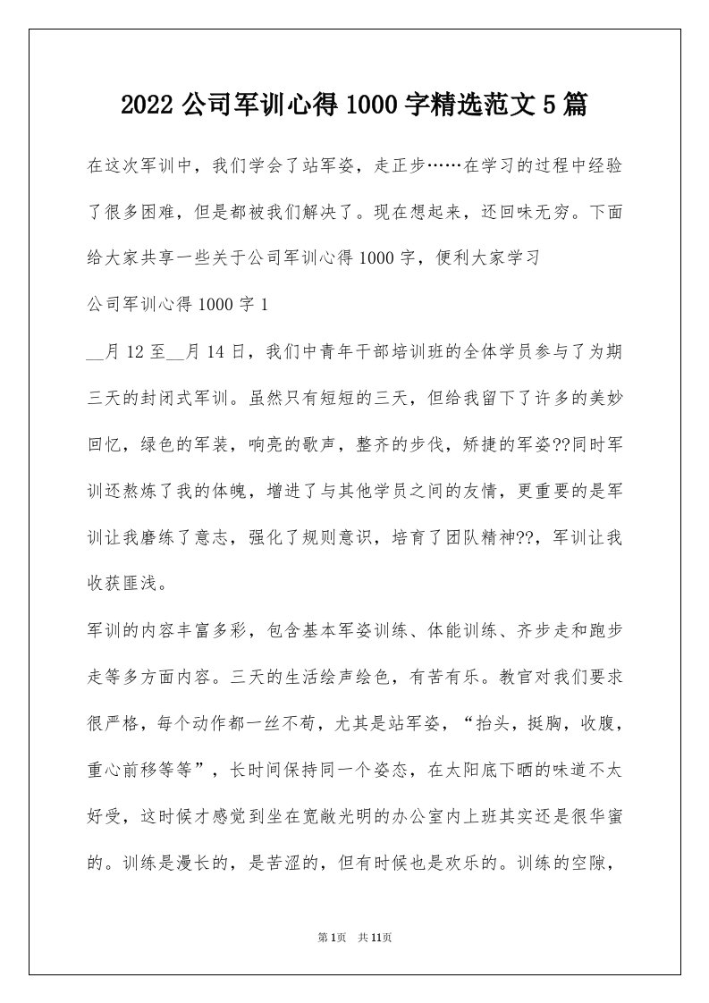 2022公司军训心得1000字精选范文5篇