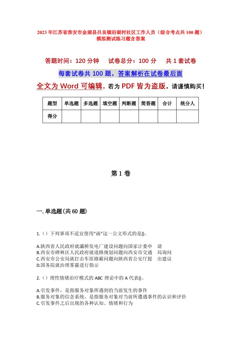 2023年江苏省淮安市金湖县吕良镇沿湖村社区工作人员综合考点共100题模拟测试练习题含答案