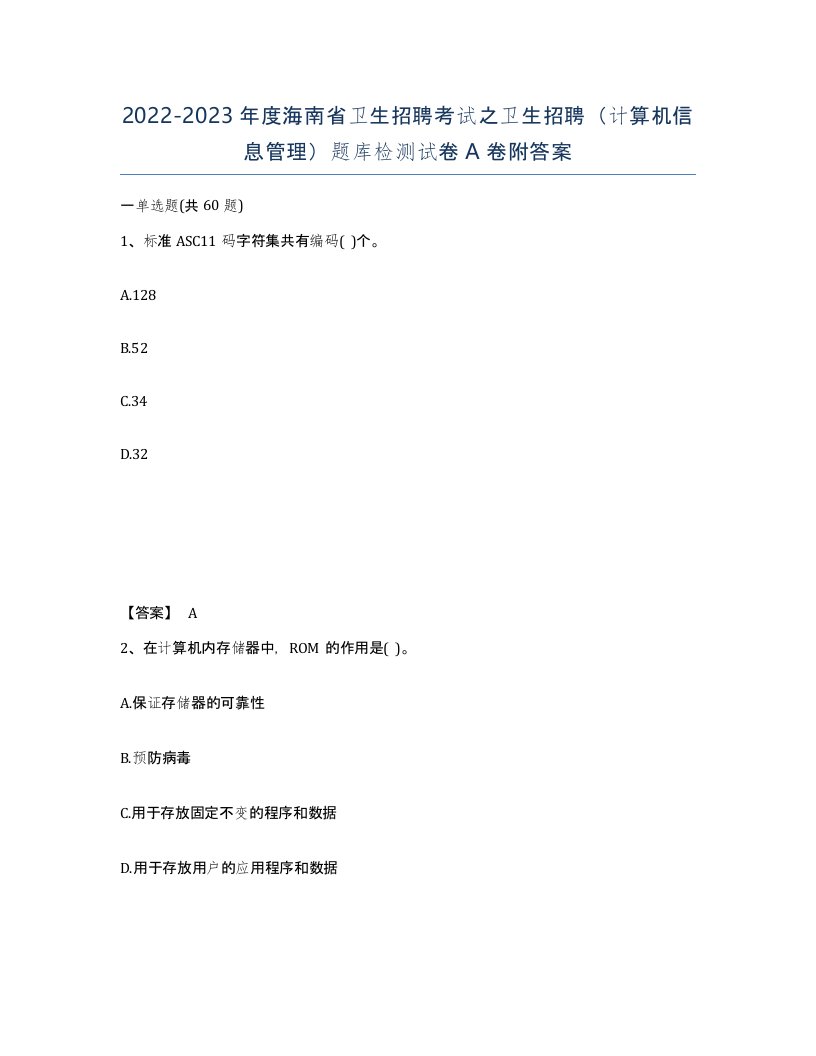 2022-2023年度海南省卫生招聘考试之卫生招聘计算机信息管理题库检测试卷A卷附答案