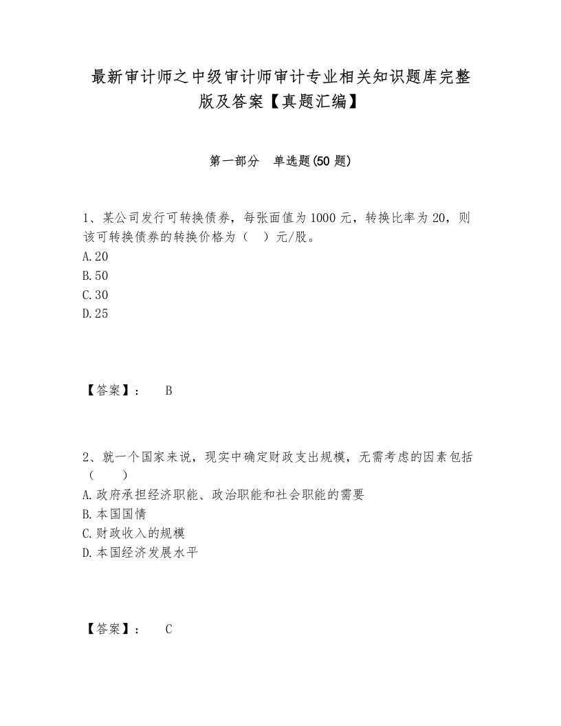 最新审计师之中级审计师审计专业相关知识题库完整版及答案【真题汇编】