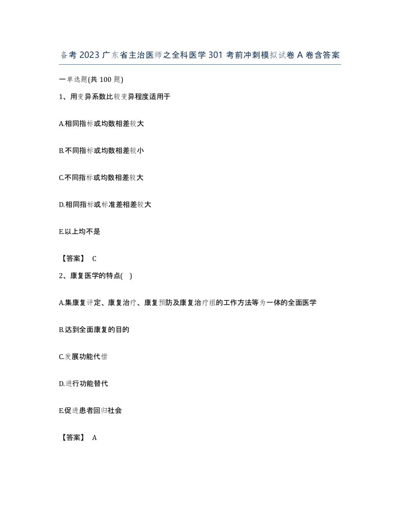 备考2023广东省主治医师之全科医学301考前冲刺模拟试卷A卷含答案