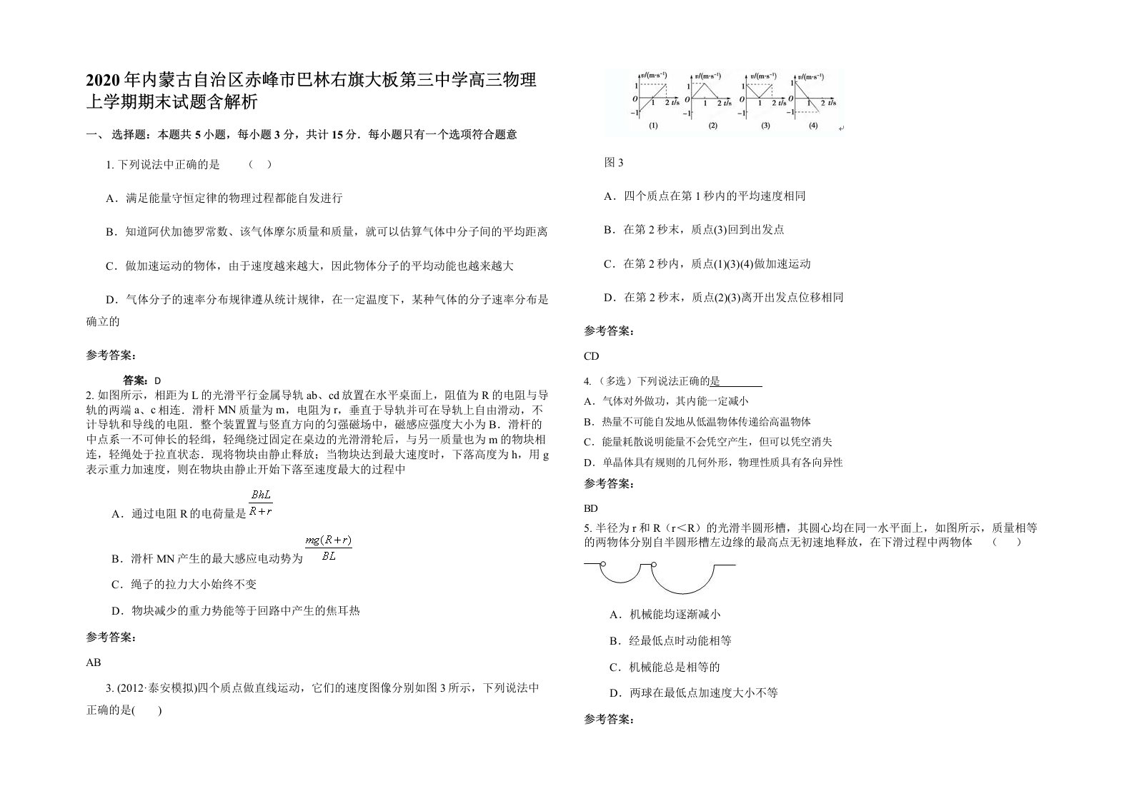 2020年内蒙古自治区赤峰市巴林右旗大板第三中学高三物理上学期期末试题含解析