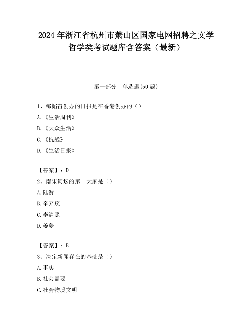 2024年浙江省杭州市萧山区国家电网招聘之文学哲学类考试题库含答案（最新）