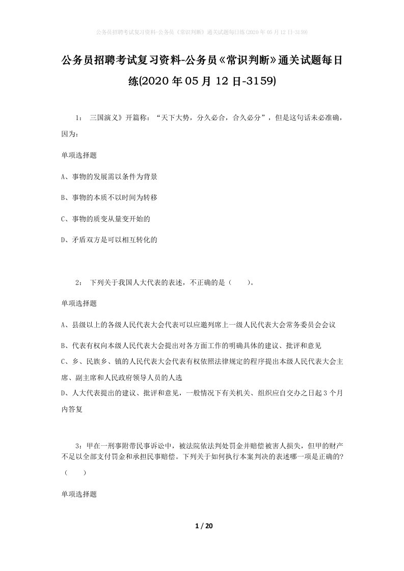 公务员招聘考试复习资料-公务员常识判断通关试题每日练2020年05月12日-3159