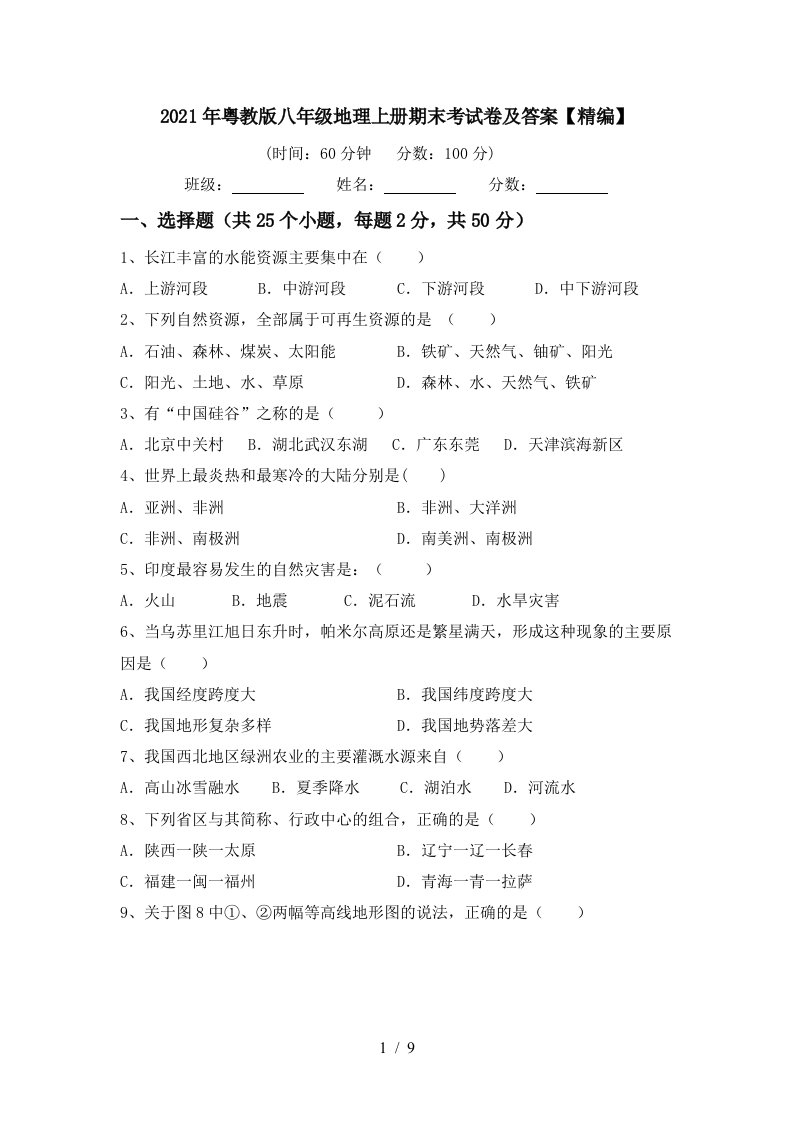 2021年粤教版八年级地理上册期末考试卷及答案精编