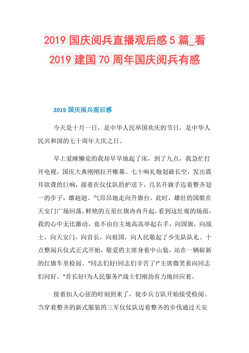 国庆阅兵直播观后感5篇看建国70周年国庆阅兵有感