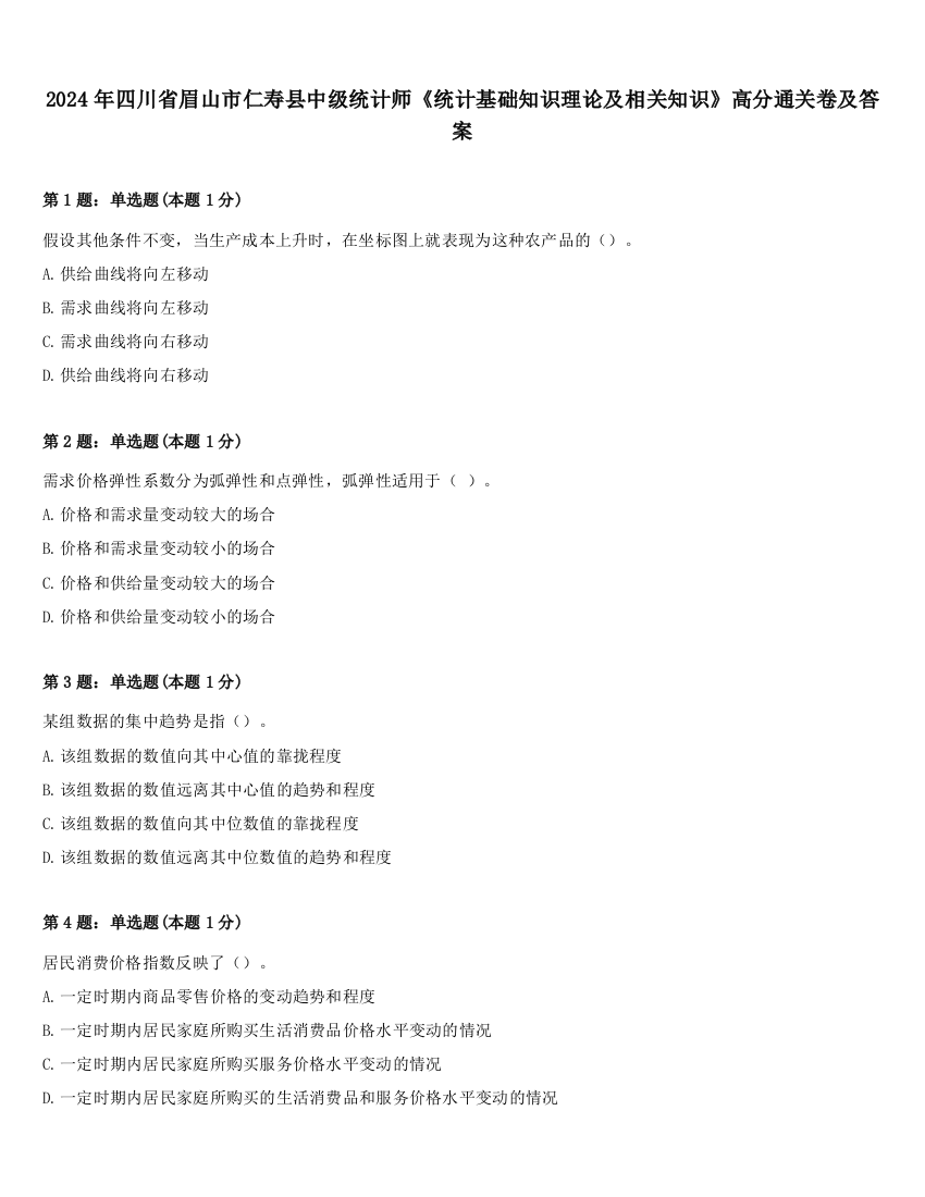 2024年四川省眉山市仁寿县中级统计师《统计基础知识理论及相关知识》高分通关卷及答案