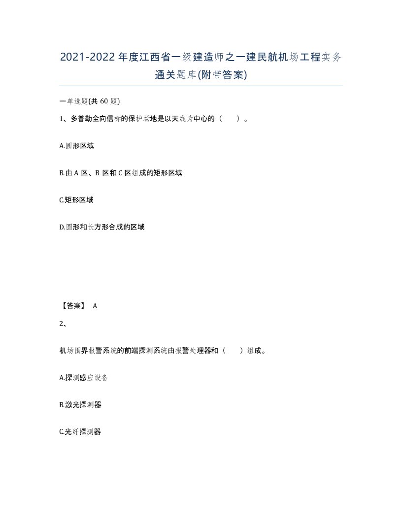 2021-2022年度江西省一级建造师之一建民航机场工程实务通关题库附带答案