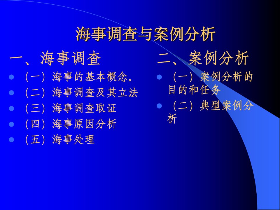 水上交通事故调查概论赵月林修改