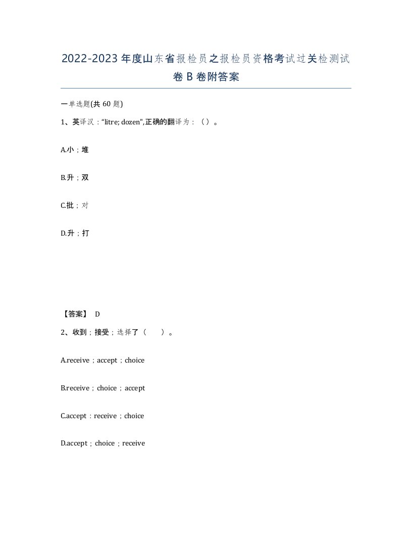 2022-2023年度山东省报检员之报检员资格考试过关检测试卷B卷附答案