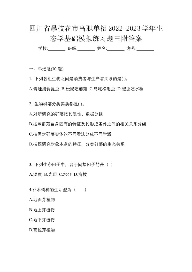 四川省攀枝花市高职单招2022-2023学年生态学基础模拟练习题三附答案