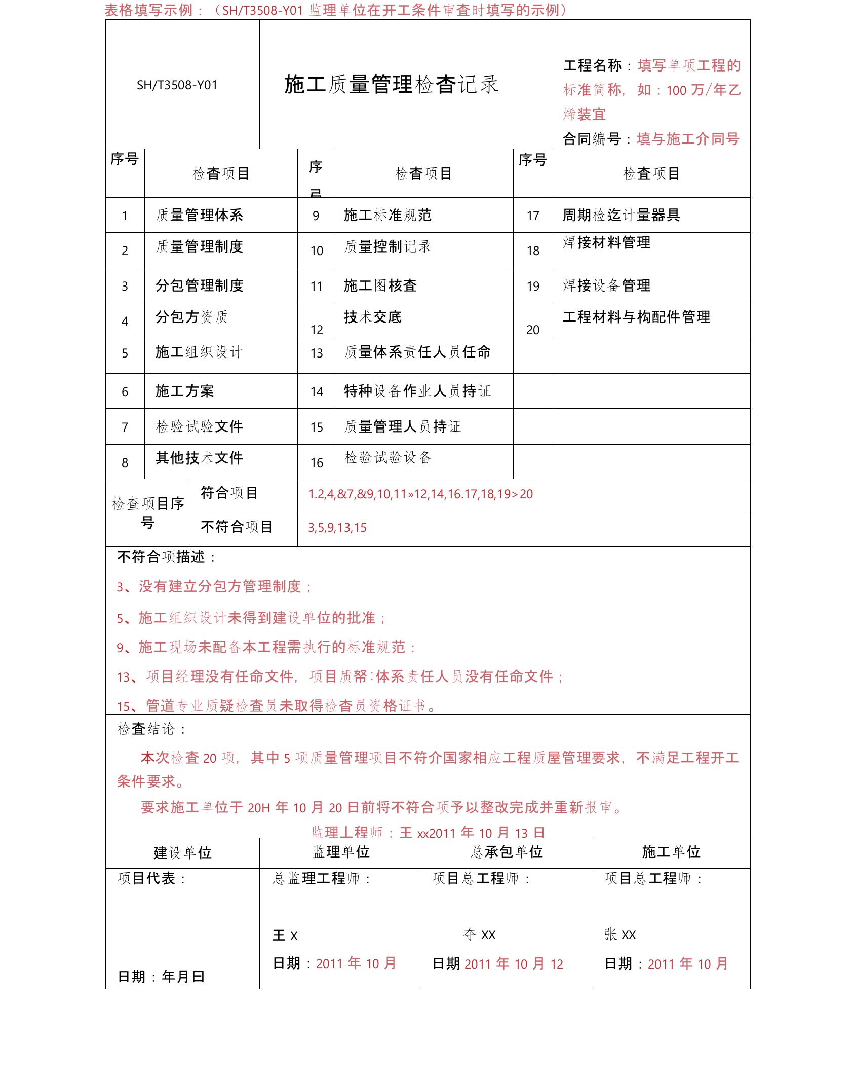 [整理]SHT3508质量评定表格填写示例.(可编辑修改word版)