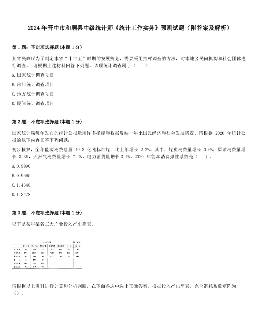 2024年晋中市和顺县中级统计师《统计工作实务》预测试题（附答案及解析）