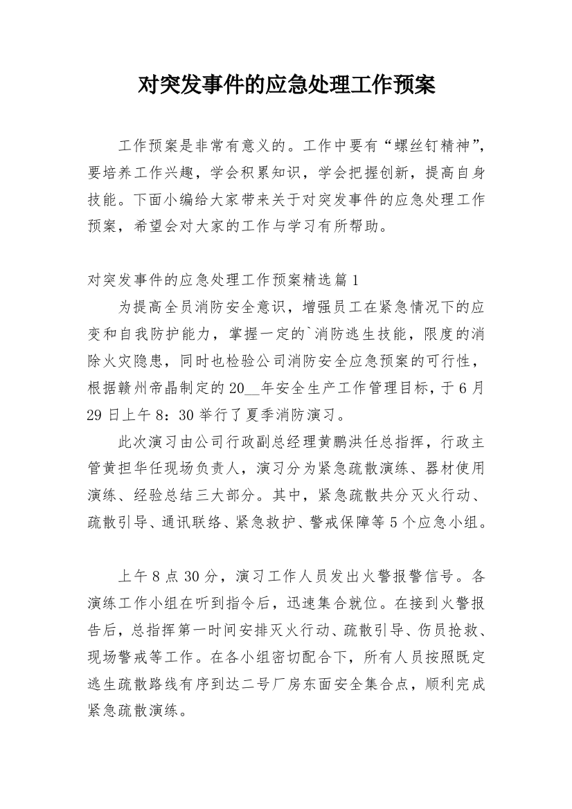 对突发事件的应急处理工作预案