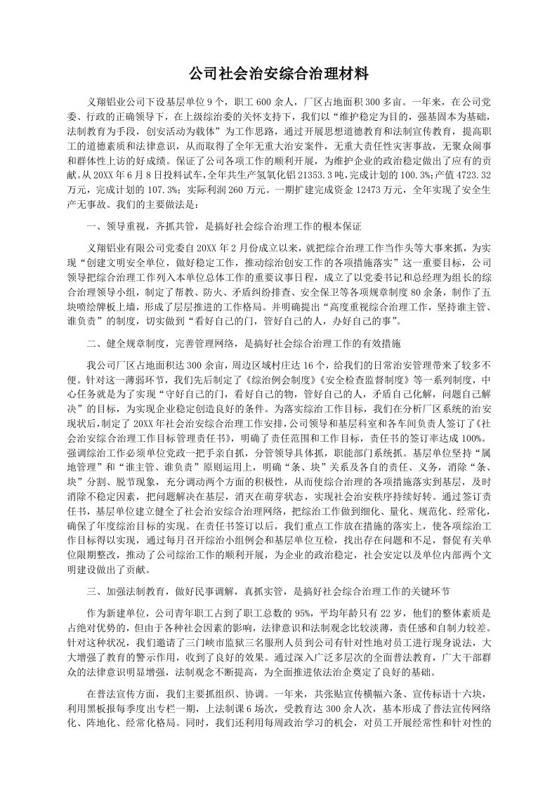 公司治理-公司社会治安综合治理材料