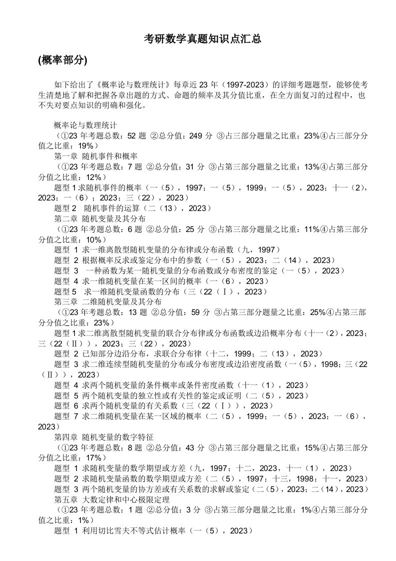 2023年考研数学真题知识点汇总